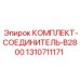 Соединительный комплект для буровых установок Epiroc B2800 артикул 1310711171