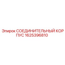 1625396810 СОЕДИНИТЕЛЬНЫЙ КОРПУС Epiroc