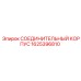 1625396810 СОЕДИНИТЕЛЬНЫЙ КОРПУС Epiroc