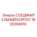 1625396810 СОЕДИНИТЕЛЬНЫЙ КОРПУС Epiroc