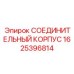 1625396814 СОЕДИНИТЕЛЬНЫЙ КОРПУС Epiroc