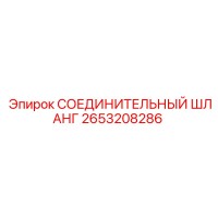 2653208286 СОЕДИНИТЕЛЬНЫЙ ШЛАНГ Epiroc