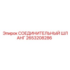 2653208286 СОЕДИНИТЕЛЬНЫЙ ШЛАНГ Epiroc