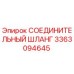 3363094645 СОЕДИНИТЕЛЬНЫЙ ШЛАНГ | Epiroc