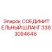 3363094646 СОЕДИНИТЕЛЬНЫЙ ШЛАНГ | Epiroc