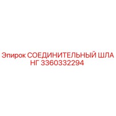 3360332294 СОЕДИНИТЕЛЬНЫЙ ШЛАНГ Epiroc