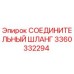 3360332294 СОЕДИНИТЕЛЬНЫЙ ШЛАНГ Epiroc