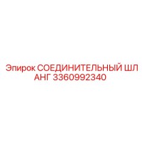 3360992340 СОЕДИНИТЕЛЬНЫЙ ШЛАНГ Epiroc