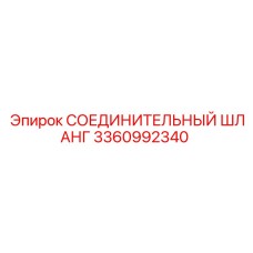 3360992340 СОЕДИНИТЕЛЬНЫЙ ШЛАНГ Epiroc