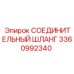 3360992340 СОЕДИНИТЕЛЬНЫЙ ШЛАНГ Epiroc