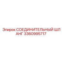 3360995717 СОЕДИНИТЕЛЬНЫЙ ШЛАНГ Epiroc