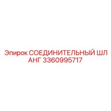 3360995717 СОЕДИНИТЕЛЬНЫЙ ШЛАНГ Epiroc