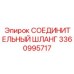 3360995717 СОЕДИНИТЕЛЬНЫЙ ШЛАНГ Epiroc
