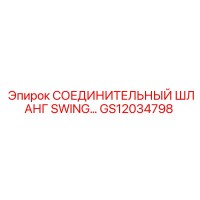 GS12034798 СОЕДИНИТЕЛЬНЫЙ ШЛАНГ SWING… Epiroc