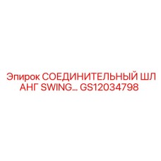 GS12034798 СОЕДИНИТЕЛЬНЫЙ ШЛАНГ SWING… Epiroc