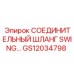 GS12034798 СОЕДИНИТЕЛЬНЫЙ ШЛАНГ SWING… Epiroc