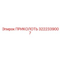 3222339007 ПРИКОЛОТЬ Epiroc