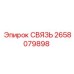 2658079898 СВЯЗЬ Epiroc