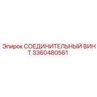 3360480561 СОЕДИНИТЕЛЬНЫЙ ВИНТ Epiroc