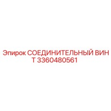 3360480561 СОЕДИНИТЕЛЬНЫЙ ВИНТ Epiroc