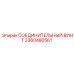 3360480561 СОЕДИНИТЕЛЬНЫЙ ВИНТ Epiroc