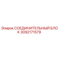 3092171579 СОЕДИНИТЕЛЬНЫЙ БЛОК Epiroc