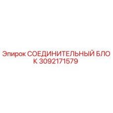 3092171579 СОЕДИНИТЕЛЬНЫЙ БЛОК Epiroc