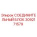 3092171579 СОЕДИНИТЕЛЬНЫЙ БЛОК Epiroc