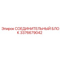 3376679042 СОЕДИНИТЕЛЬНЫЙ БЛОК Epiroc