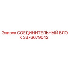3376679042 СОЕДИНИТЕЛЬНЫЙ БЛОК Epiroc
