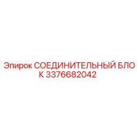 3376682042 СОЕДИНИТЕЛЬНЫЙ БЛОК Epiroc
