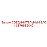 3376685042 СОЕДИНИТЕЛЬНЫЙ БЛОК Epiroc