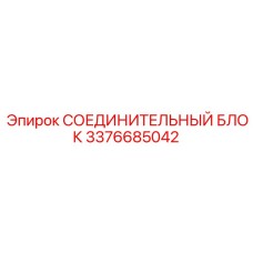 3376685042 СОЕДИНИТЕЛЬНЫЙ БЛОК Epiroc