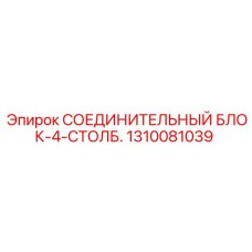 1310081039 СОЕДИНИТЕЛЬНЫЙ БЛОК-4-СТОЛБ. Epiroc