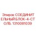 1310081039 СОЕДИНИТЕЛЬНЫЙ БЛОК-4-СТОЛБ. Epiroc