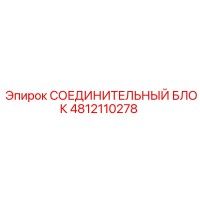 4812110278 СОЕДИНИТЕЛЬНЫЙ БЛОК Epiroc