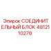 4812110278 СОЕДИНИТЕЛЬНЫЙ БЛОК Epiroc