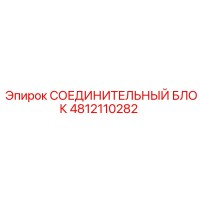 4812110282 СОЕДИНИТЕЛЬНЫЙ БЛОК Epiroc