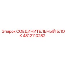 4812110282 СОЕДИНИТЕЛЬНЫЙ БЛОК Epiroc