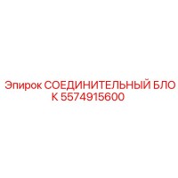 5574915600 СОЕДИНИТЕЛЬНЫЙ БЛОК Epiroc