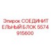 5574915600 СОЕДИНИТЕЛЬНЫЙ БЛОК Epiroc