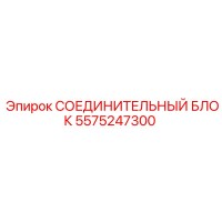 5575247300 СОЕДИНИТЕЛЬНЫЙ БЛОК Epiroc