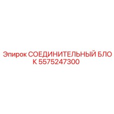 5575247300 СОЕДИНИТЕЛЬНЫЙ БЛОК Epiroc