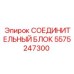 5575247300 СОЕДИНИТЕЛЬНЫЙ БЛОК Epiroc