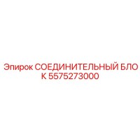5575273000 СОЕДИНИТЕЛЬНЫЙ БЛОК Epiroc