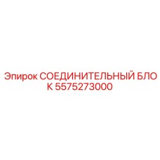 5575273000 СОЕДИНИТЕЛЬНЫЙ БЛОК Epiroc