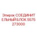 5575273000 СОЕДИНИТЕЛЬНЫЙ БЛОК Epiroc