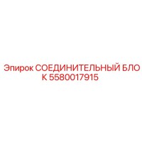 5580017915 СОЕДИНИТЕЛЬНЫЙ БЛОК Epiroc