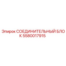 5580017915 СОЕДИНИТЕЛЬНЫЙ БЛОК Epiroc