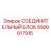 5580017915 СОЕДИНИТЕЛЬНЫЙ БЛОК Epiroc